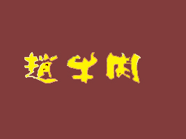ؑcИ䳼ʳƷ؟ι˾