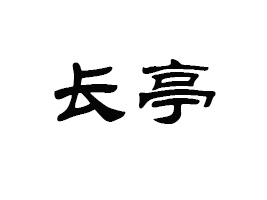 LͤQ޹˾
