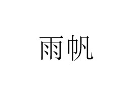 귫I(y)ɷ޹˾