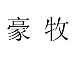 ɹźʳƷ޹˾