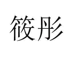 ͨͮrI(y)Ƽ޹˾