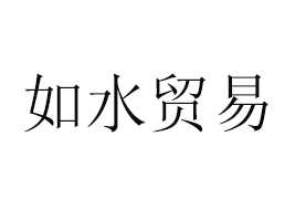 ˮQ޹˾