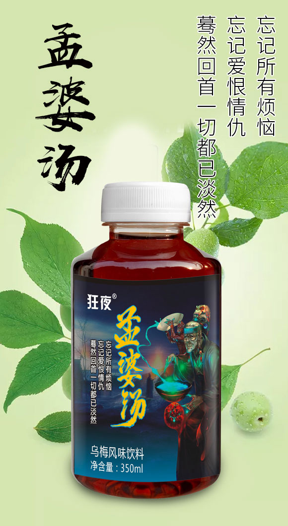 狂夜孟婆湯烏梅風味飲料 狂夜孟婆湯烏梅風味飲料