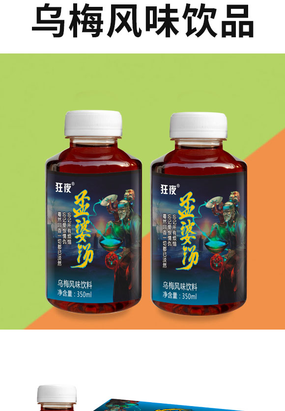 狂夜孟婆湯烏梅風味飲料 狂夜孟婆湯烏梅風味飲料