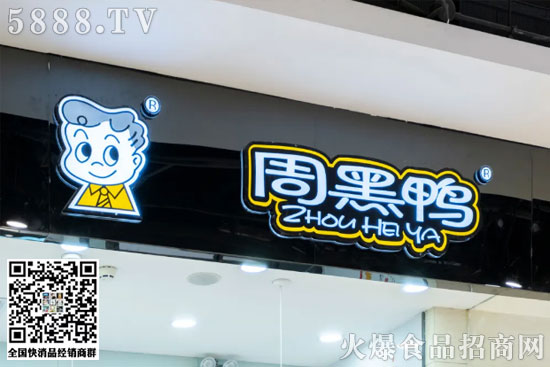 降低門檻:500萬降至30萬,周黑鴨開放單店特許經(jīng)營(yíng)! 降低門檻:500萬降至30萬,周黑鴨開放單店特許經(jīng)營(yíng)!