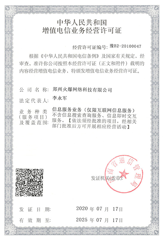 2020年火爆網(wǎng)第三次通過《增值電信業(yè)務經(jīng)營許可證》 2020年火爆網(wǎng)第三次通過《增值電信業(yè)務經(jīng)營許可證》