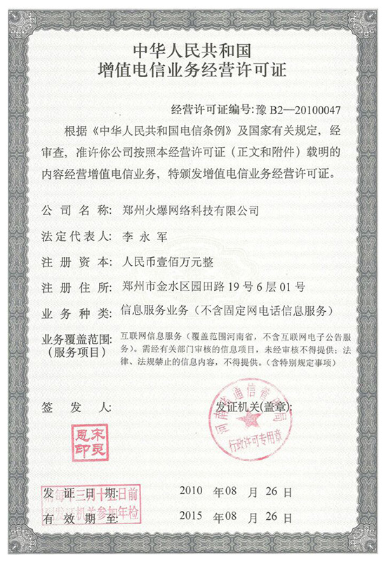 2010年火爆網(wǎng)通過《增值電信業(yè)務經(jīng)營許可證》 2010年火爆網(wǎng)通過《增值電信業(yè)務經(jīng)營許可證》