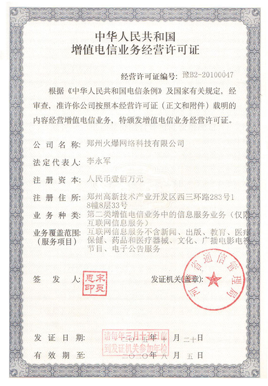 2015年火爆網(wǎng)第二次通過《增值電信業(yè)務經(jīng)營許可證》 2015年火爆網(wǎng)第二次通過《增值電信業(yè)務經(jīng)營許可證》
