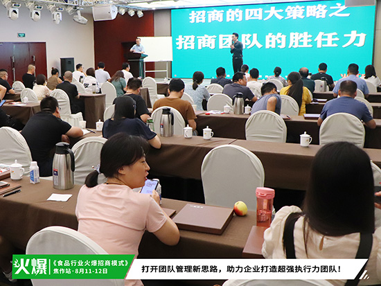 助招商,強(qiáng)管理!火爆招商研究院86期《食品行業(yè)火爆招商模式》今日繼續(xù)! 助招商,強(qiáng)管理!火爆招商研究院86期《食品行業(yè)火爆招商模式》今日繼續(xù)!