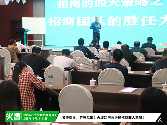 助招商,強(qiáng)管理!火爆招商研究院86期《食品行業(yè)火爆招商模式》今日繼續(xù)! 助招商,強(qiáng)管理!火爆招商研究院86期《食品行業(yè)火爆招商模式》今日繼續(xù)!
