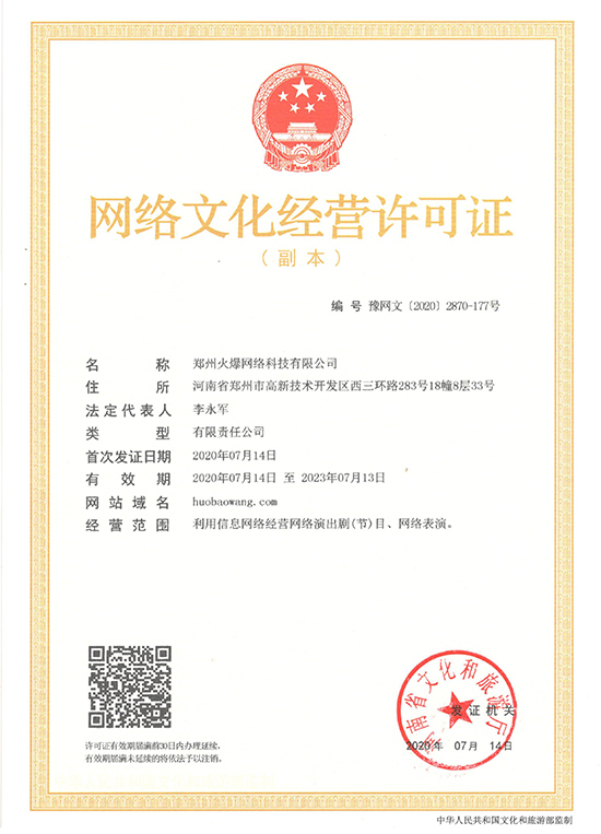 好消息!火爆網(wǎng)《網(wǎng)絡文化經(jīng)營許可證》申請順利通過啦! 好消息!火爆網(wǎng)《網(wǎng)絡文化經(jīng)營許可證》申請順利通過啦!