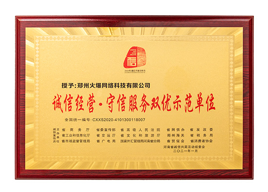 火爆網(wǎng)獲評(píng)“誠信經(jīng)營·守信服務(wù)雙優(yōu)示范單位” 火爆網(wǎng)獲評(píng)“誠信經(jīng)營·守信服務(wù)雙優(yōu)示范單位”