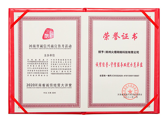 火爆網(wǎng)獲評(píng)“誠信經(jīng)營·守信服務(wù)雙優(yōu)示范單位” 火爆網(wǎng)獲評(píng)“誠信經(jīng)營·守信服務(wù)雙優(yōu)示范單位”