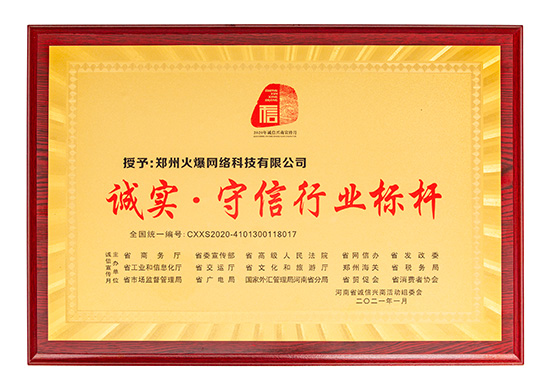 火爆網(wǎng)獲評(píng)“誠實(shí)·守信行業(yè)標(biāo)桿” 火爆網(wǎng)獲評(píng)“誠實(shí)·守信行業(yè)標(biāo)桿”
