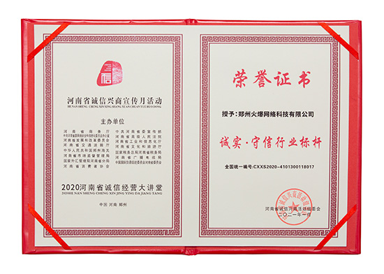 火爆網(wǎng)獲評(píng)“誠實(shí)·守信行業(yè)標(biāo)桿” 火爆網(wǎng)獲評(píng)“誠實(shí)·守信行業(yè)標(biāo)桿”