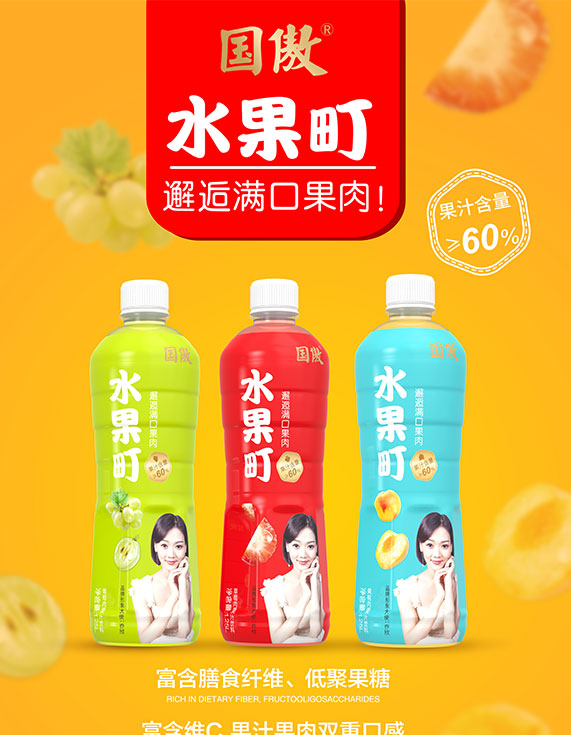 國(guó)傲水果町果汁飲料 國(guó)傲水果町果汁飲料