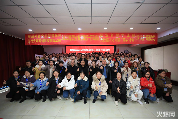 2022火爆網(wǎng)職業(yè)技能提升行動(dòng)暨企業(yè)新型學(xué)徒制和“碼農(nóng)計(jì)劃”開(kāi)班儀式圓滿成功! 2022火爆網(wǎng)職業(yè)技能提升行動(dòng)暨企業(yè)新型學(xué)徒制和“碼農(nóng)計(jì)劃”開(kāi)班儀式圓滿成功!