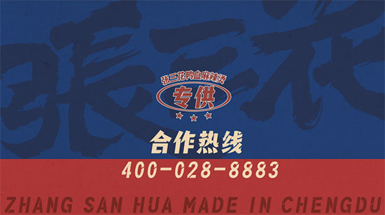 張三花鴨血麻辣燙:以個性化特色在細(xì)分化賽道中搶占先機(jī) 張三花鴨血麻辣燙:以個性化特色在細(xì)分化賽道中搶占先機(jī)