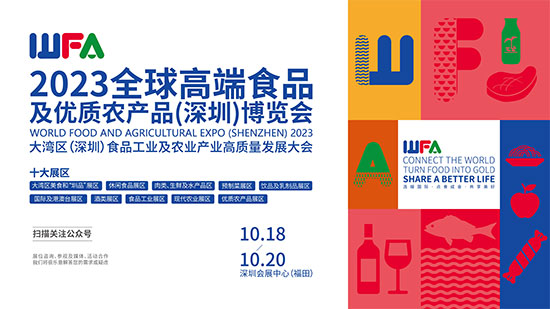 2023深圳食博會10月18-20日舉辦 誠邀千余商家搶占好“食”機 2023深圳食博會10月18-20日舉辦 誠邀千余商家搶占好“食”機