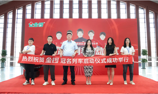 金鑼集團(tuán)冠名列車(chē)盛大啟程,以卓越品質(zhì)為消費(fèi)者保駕護(hù)航 金鑼集團(tuán)冠名列車(chē)盛大啟程,以卓越品質(zhì)為消費(fèi)者保駕護(hù)航