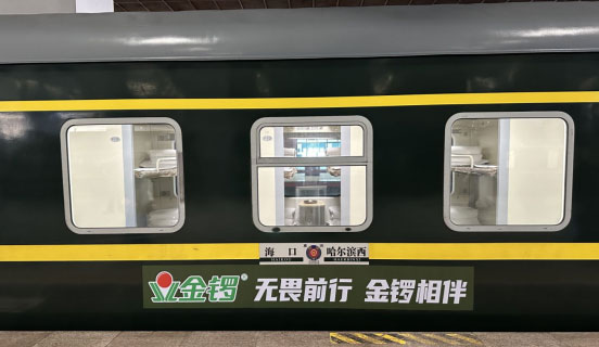 金鑼集團(tuán)冠名列車(chē)盛大啟程,以卓越品質(zhì)為消費(fèi)者保駕護(hù)航 金鑼集團(tuán)冠名列車(chē)盛大啟程,以卓越品質(zhì)為消費(fèi)者保駕護(hù)航