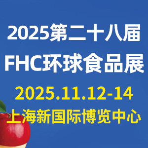 2025ڶʮˌFHCϺh(hun)ʳƷչ